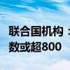 联合国机构：今年以来地中海移民死亡失踪人数或超800