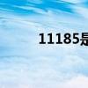 11185是什么电话服务（11185）