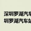 深圳罗湖汽车站到东莞长安汽车站时刻表（深圳罗湖汽车站）