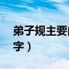 弟子规主要内容简介（弟子规的主要内容30字）