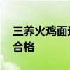 三养火鸡面过氧化值超标？客服回应 产品均合格