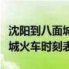 沈阳到八面城火车时刻表及票价（沈阳到八面城火车时刻表）