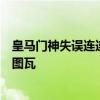 皇马门神失误连连，一场回到解放前，庆幸欧冠决赛用库尔图瓦