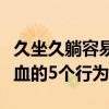 久坐久躺容易气血不足！看似在休息其实耗气血的5个行为