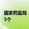 国家药监局：5月共批准注册医疗器械产品265个