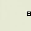 日经225指数收涨1%