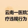 云南一医院为未成年引产未报告被罚 再曝医疗违规行为