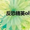 反恐精英ol氪金吗（反恐精英ol新手卡）