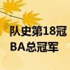 队史第18冠 凯尔特人大胜独行侠 4比1夺得NBA总冠军