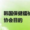 韩国保健福祉部：集体停诊违反设立大韩医师协会目的