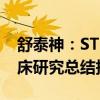 舒泰神：STSA-1201皮下注射液取得Ia期临床研究总结报告