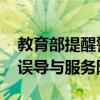 教育部提醒警惕高价志愿填报指导 谨防数据误导与服务陷阱