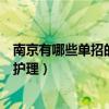 南京有哪些单招的学校护理专业好（南京有哪些单招的学校护理）