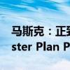 马斯克：正致力于特斯拉宏图第四篇章（Master Plan Part 4）。