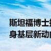 斯坦福博士拟录用为乡镇公务员 顶尖学历投身基层新动向