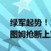 绿军起势！1分钟轰出9比0高潮 布朗暴扣塔图姆抢断上篮