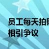 员工每天拍照证明加班离职索赔18万 加班真相引争议