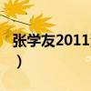 张学友2011演唱会歌单（张学友2011演唱会）