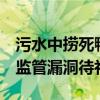 污水中捞死鸭 工厂为何多次被查不停工 环保监管漏洞待补