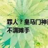 罪人？皇马门神获最低分！乌克兰3丢球皆与他有关，舍瓦不满摊手