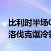 比利时半场0比1斯洛伐克 卢卡库失良机，斯洛伐克爆冷领先