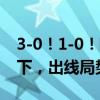 3-0！1-0！欧洲杯一夜2大冷门：世界第3倒下，出线局势混乱