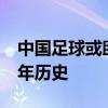 中国足球或助索斯盖特夺冠 英格兰一战创44年历史