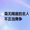 毫无限度的名人“模仿”该严管了 专家：或涉嫌侵权 构成不正当竞争