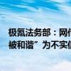 极氪法务部：网传的“极氪员工因吐槽智驾被开除、内容已被和谐”为不实信息