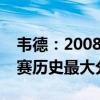 韦德：2008年绿军首年即夺冠很罕见，总决赛历史最大分差出炉