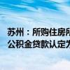 苏州：所购住房所在县（市）区仅有1套住房且已挂牌出售，公积金贷款认定为购买首套房