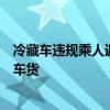 冷藏车违规乘人遇难者丈夫发声：车厢里是“满满当当”一车货