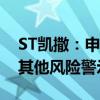 ST凯撒：申请撤销退市风险警示并继续实施其他风险警示