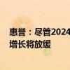 惠誉：尽管2024年转向货币宽松政策，但2025年全球经济增长将放缓