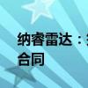 纳睿雷达：签订2.38亿元天气雷达设备采购合同