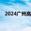 2024广州高考有没有志愿免费填报的app