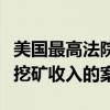 美国最高法院将审理一起关于英伟达加密货币挖矿收入的案件