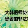 大韩医师协会停诊 韩总统称须严肃处理抛弃患者的非法行为