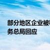 部分地区企业被税务部门“倒查30年”及要求补税 国家税务总局回应