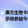 康方生物卡度尼利单抗降价超50%，回应表示将参加今年国谈