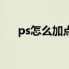 ps怎么加点装饰画图案（ps怎么加点）