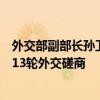 外交部副部长孙卫东同斯里兰卡外秘维杰瓦德纳举行中斯第13轮外交磋商