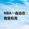 NBA一夜动态：克莱或离队加盟魔术 湖人酝酿交易 尼克斯有意布克