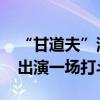 “甘道夫”演员话剧表演时失足坠台 当时正出演一场打斗戏