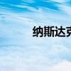 纳斯达克100指数涨幅扩大至1%