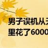 男子误机从天津打车到西安：全程1100多公里花了6000元打车费