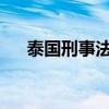 泰国刑事法庭批准前总理他信保释申请