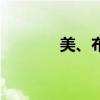 美、布两油日内跌幅均达1%