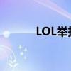 LOL举报完怎么查看（lol举报）