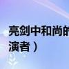 亮剑中和尚的扮演者都有谁（亮剑中和尚的扮演者）